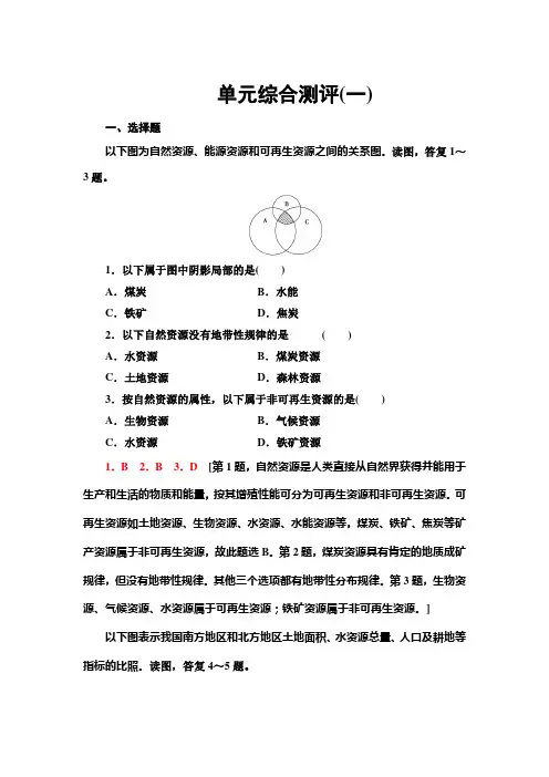 第一单元自然资源与国家安全课后练习高中地理新鲁教版选择性必修3(2021年)