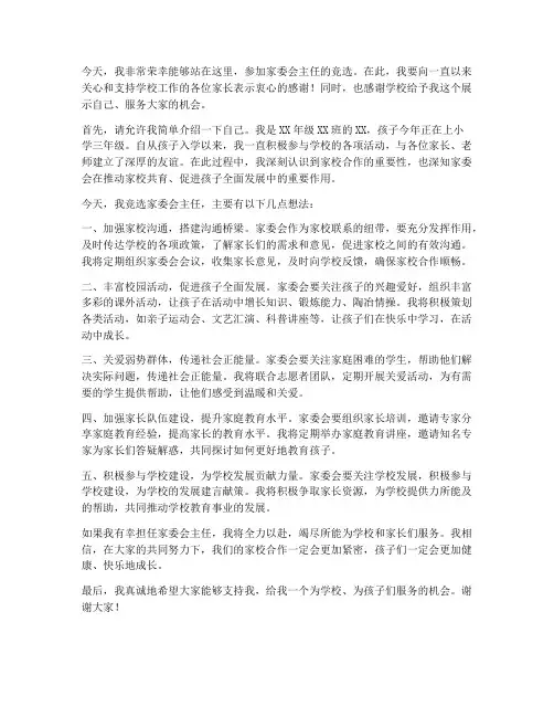 入选家委会主任发言稿范文