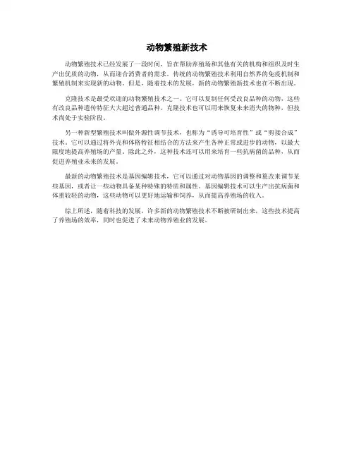 动物繁殖新技术