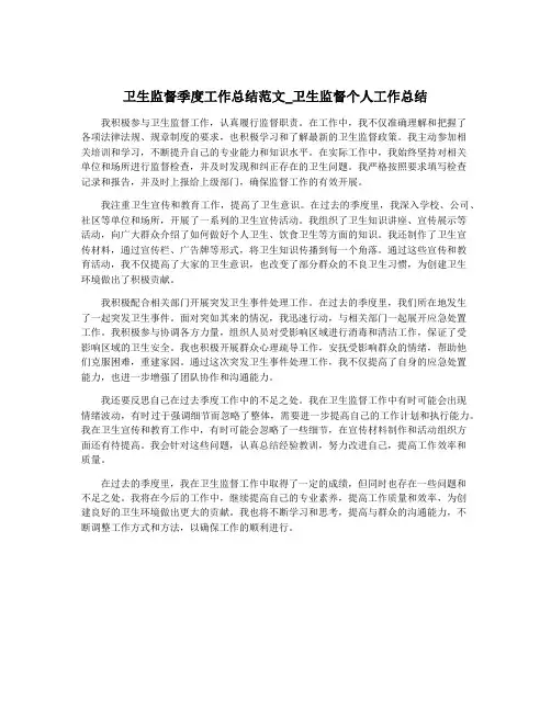 卫生监督季度工作总结范文_卫生监督个人工作总结