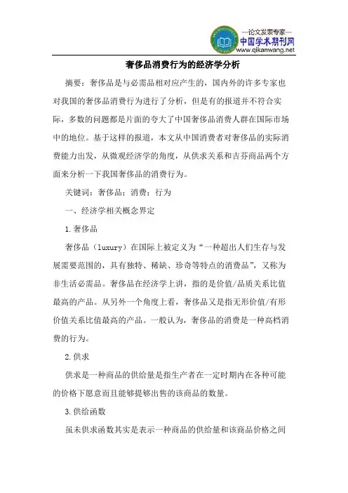 奢侈品消费行为的经济学分析