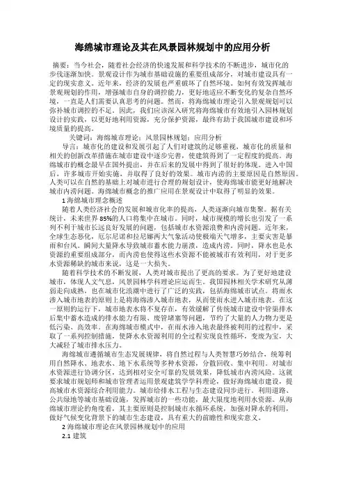 海绵城市理论及其在风景园林规划中的应用分析