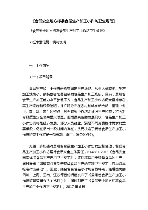 《食品安全地方标准食品生产加工小作坊卫生规范》