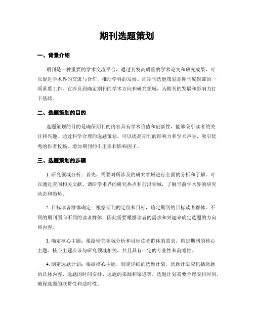 期刊选题策划