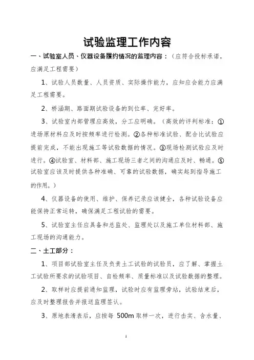 工程监理项目部高速公路试验监理工作内容