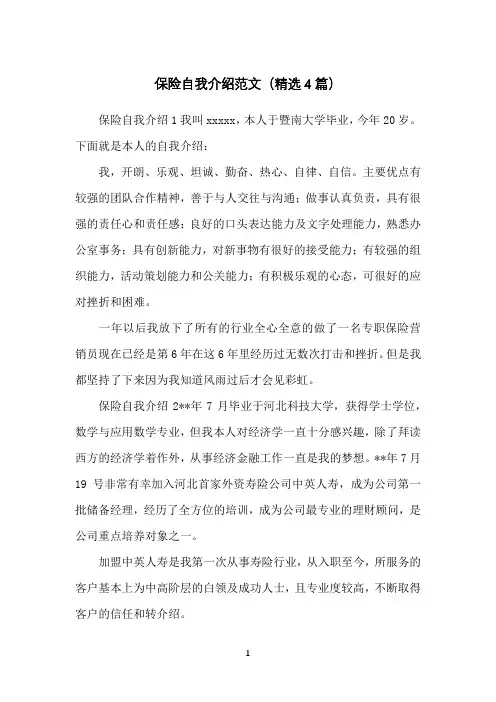 保险自我介绍范文(精选4篇)
