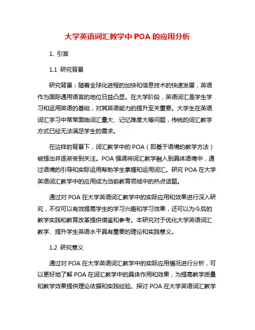 大学英语词汇教学中POA的应用分析