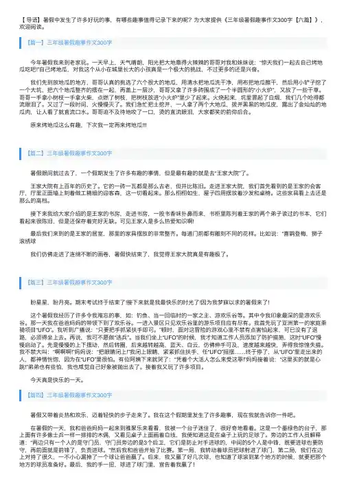 三年级暑假趣事作文300字【六篇】