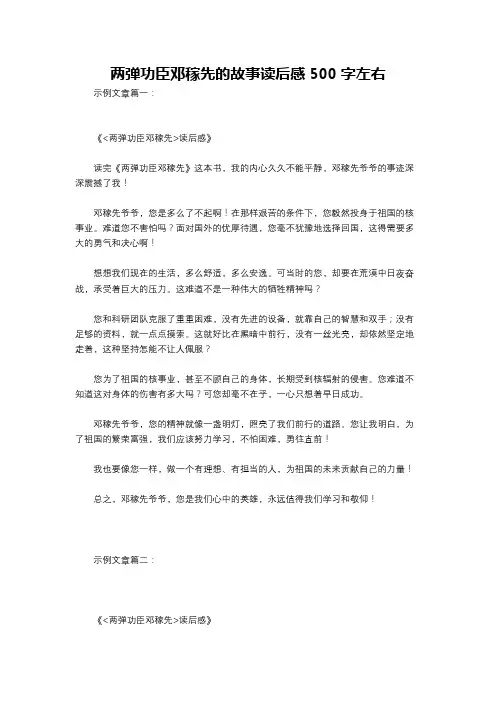 两弹功臣邓稼先的故事读后感500字左右
