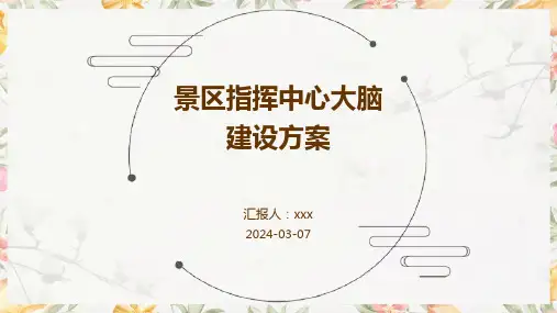 景区指挥中心大脑建设方案