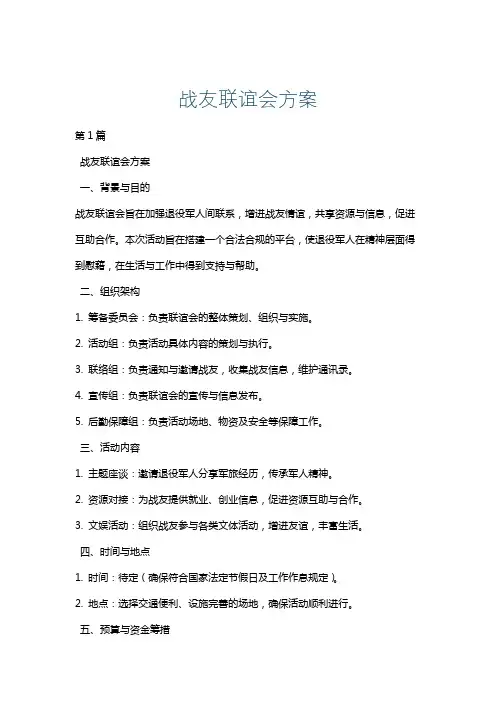 战友联谊会方案