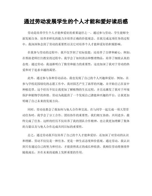 通过劳动发展学生的个人才能和爱好读后感