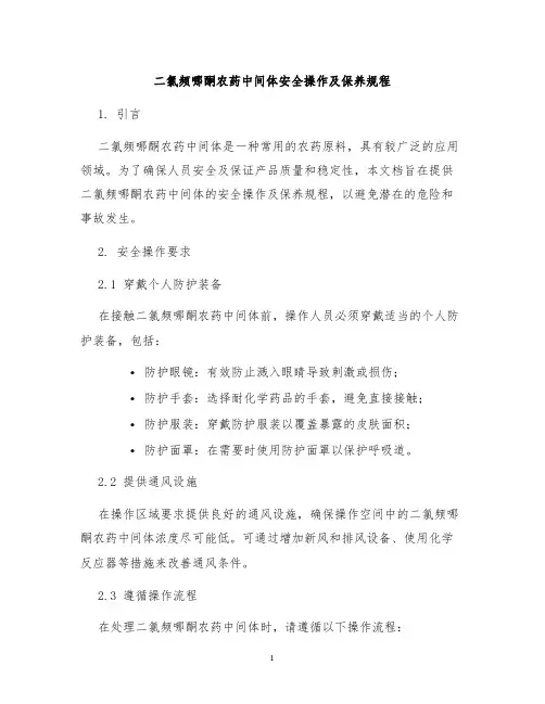 二氯频哪酮农药中间体安全操作及保养规程