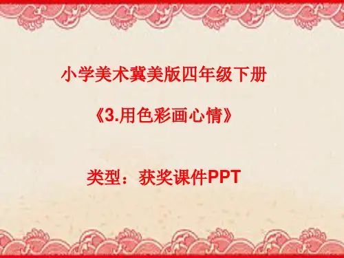 小学美术冀美版四年级下册3.用色彩画心情课件PPTA019