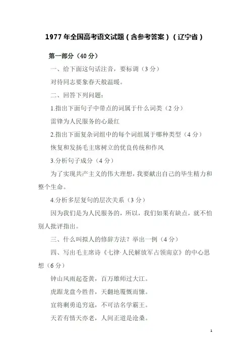 1977年全国高考语文试题(含参考答案)