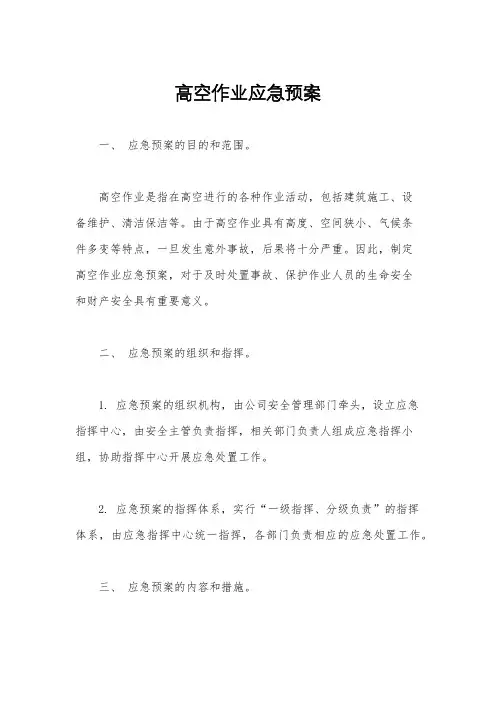 高空作业应急预案
