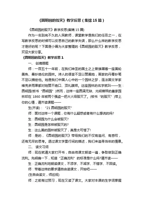 《圆明园的毁灭》教学反思（集锦15篇）