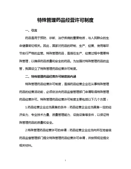 特殊管理药品经营许可制度