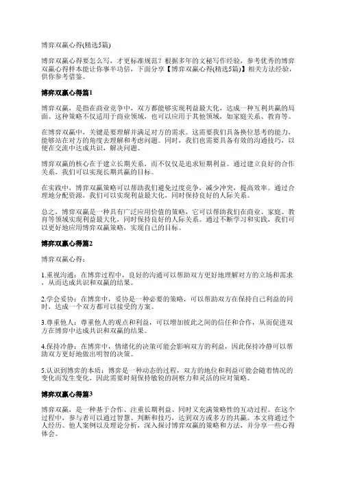 博弈双赢心得(精选5篇)