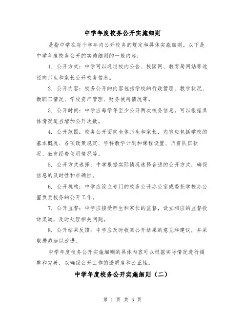 中学年度校务公开实施细则(二篇)
