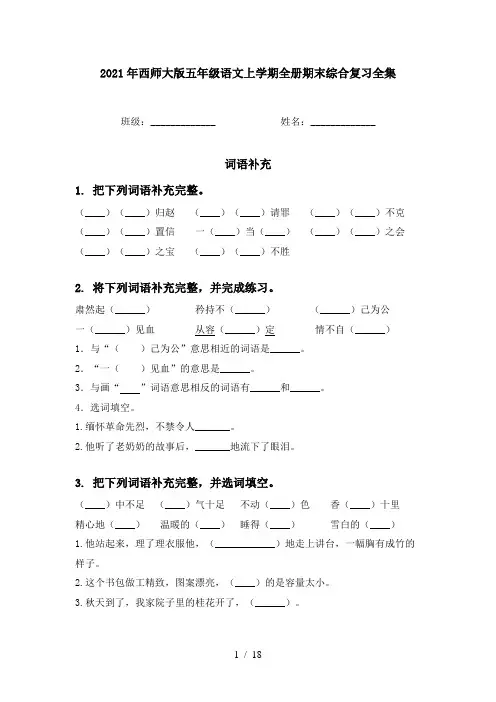 2021年西师大版五年级语文上学期全册期末综合复习全集