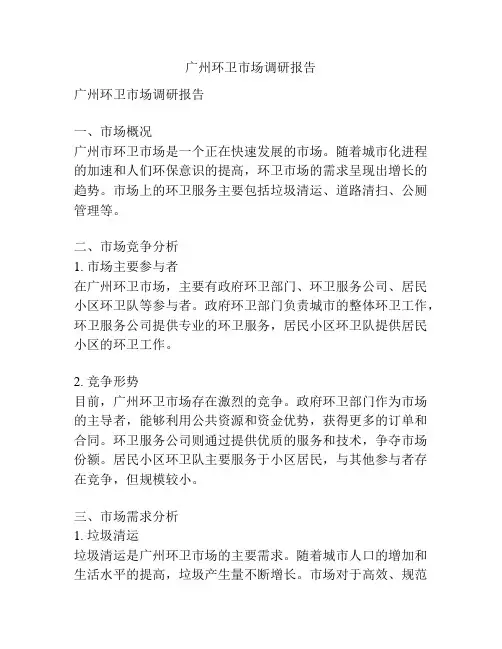 广州环卫市场调研报告