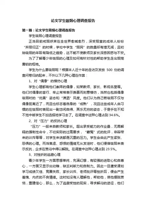 论文学生吸烟心理调查报告
