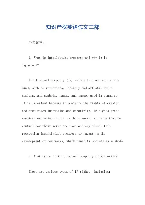 知识产权英语作文三部