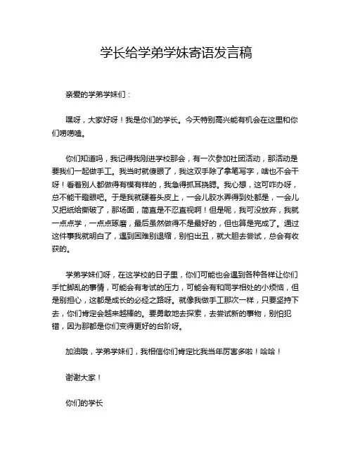 学长给学弟学妹寄语发言稿