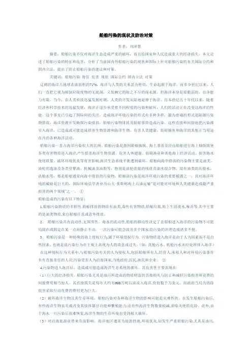 船舶污染的现状及防治对策
