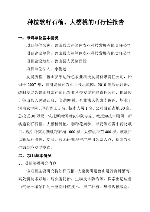 (可研报告石榴、樱桃种植可行性报告.doc