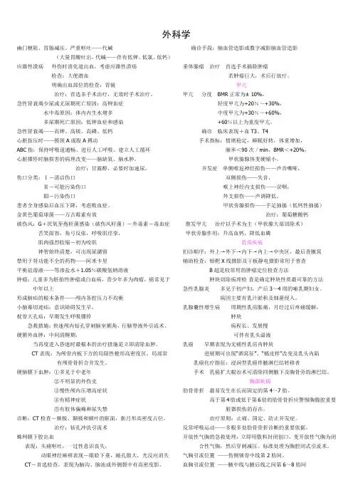 人卫第七版外科学精髓整理(2011-10-10)最新整合