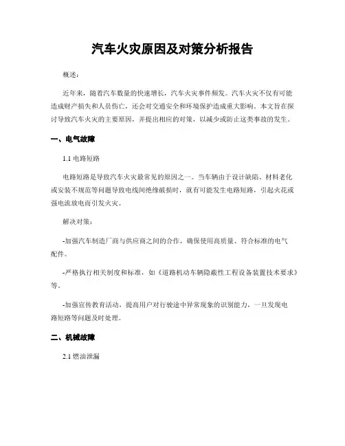 汽车火灾原因及对策分析报告