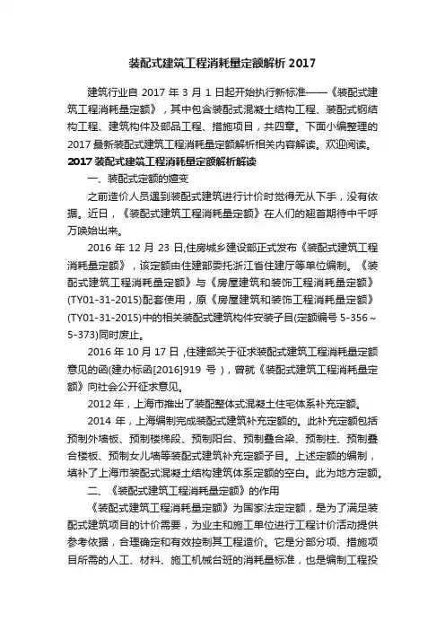 装配式建筑工程消耗量定额解析2017