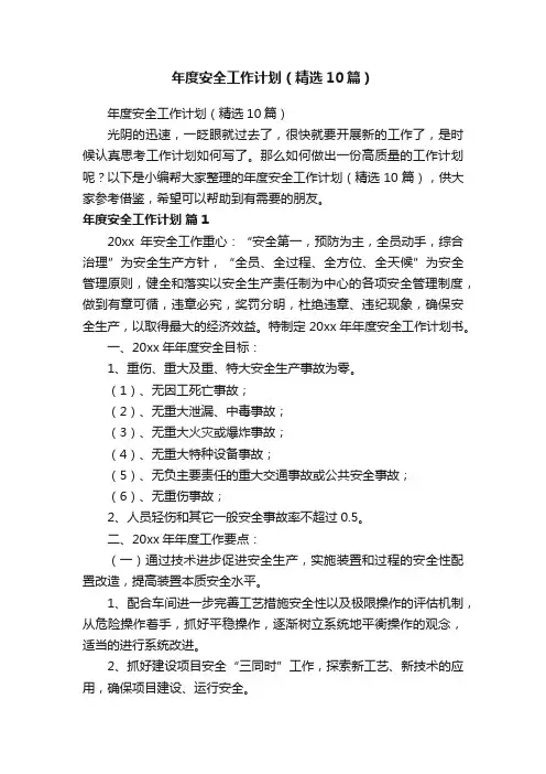 年度安全工作计划（精选10篇）