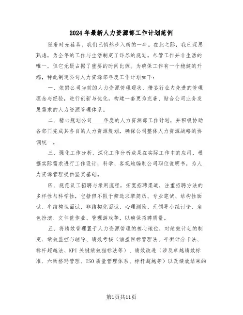 2024年最新人力资源部工作计划范例（五篇）