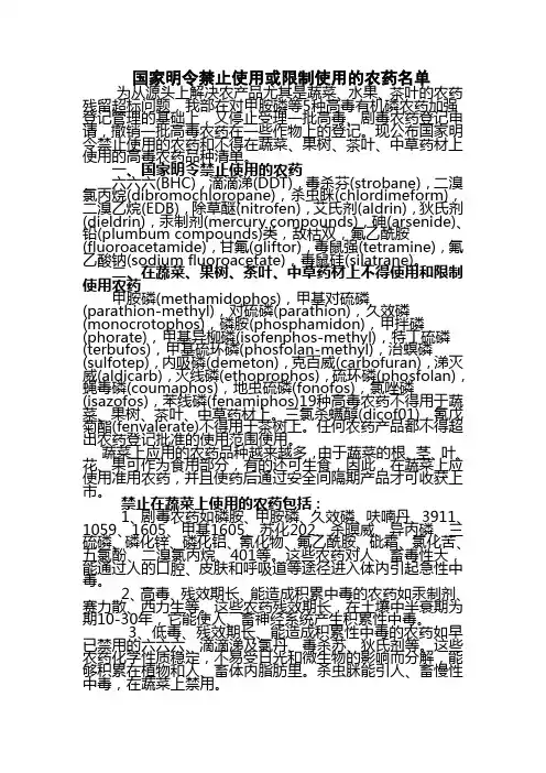 国家明令禁止使用或限制使用的农药名单