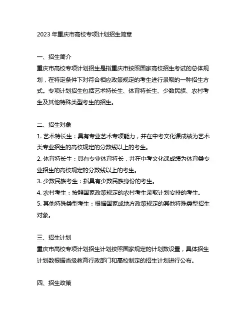 2023重庆市高校专项计划招生简章