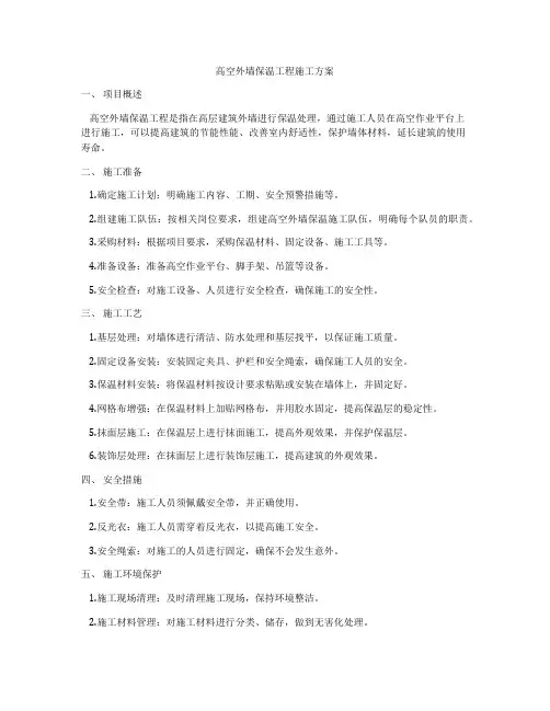 高空外墙保温工程施工方案