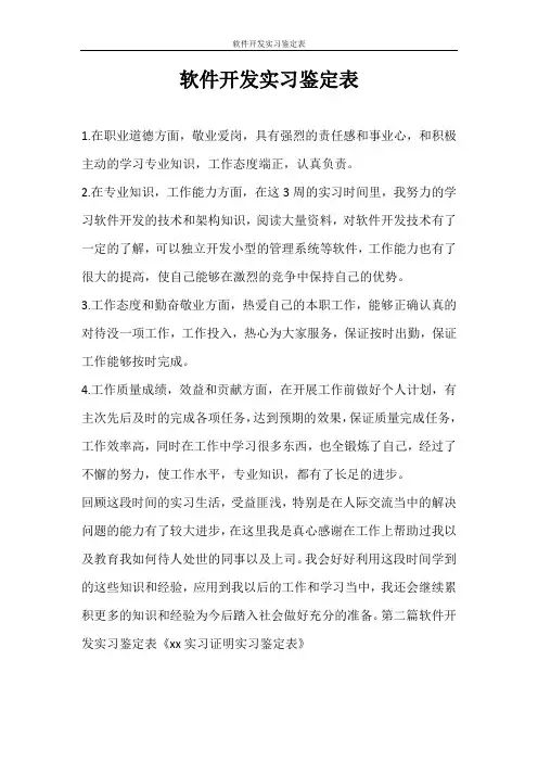 自我鉴定 软件开发实习鉴定表