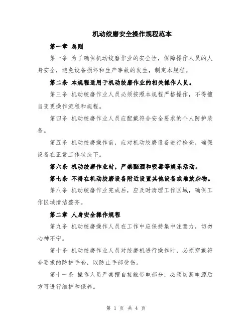 机动绞磨安全操作规程范本
