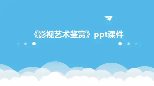 《影视艺术鉴赏》课件