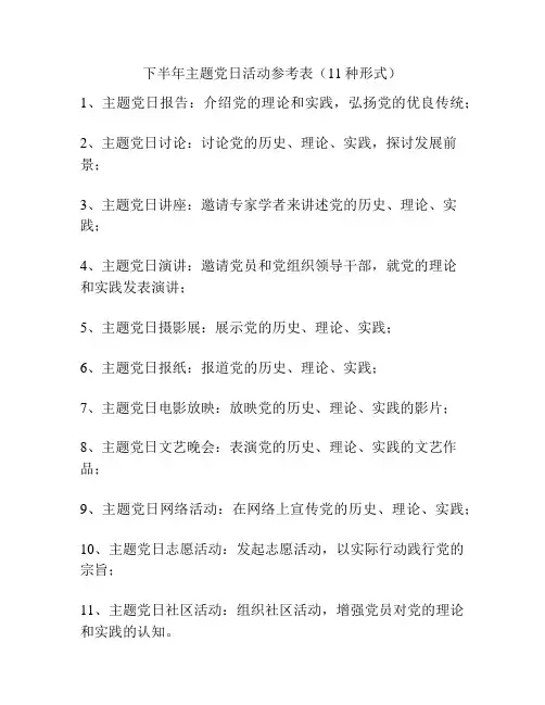 下半年主题党日活动参考表(11种形式)