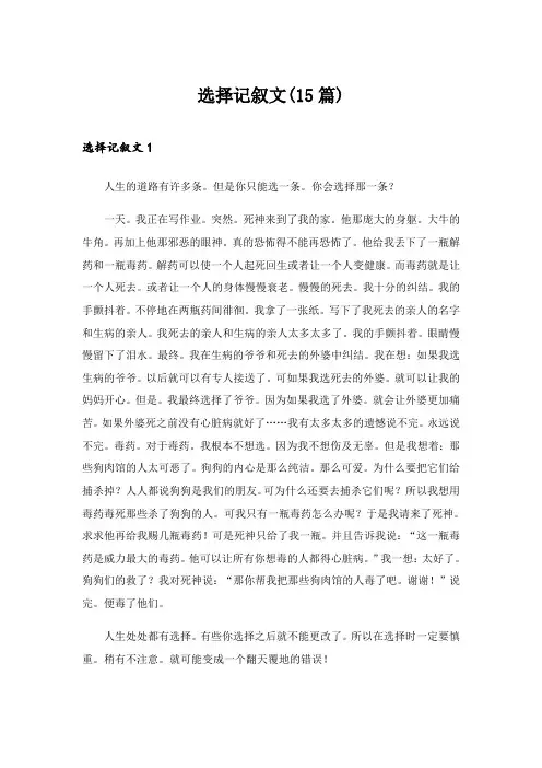 2024年选择记叙文(15篇)