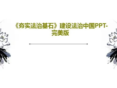 《夯实法治基石》建设法治中国PPT-完美版共24页