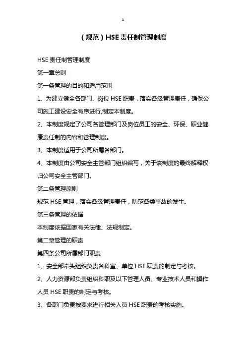 规范HSE责任制管理制度