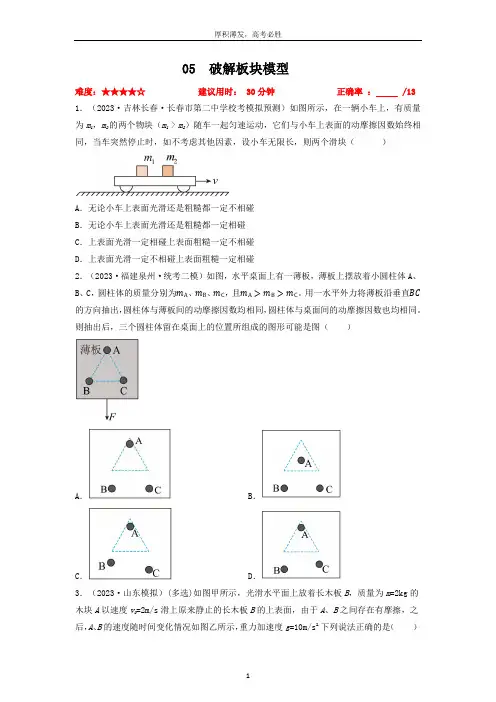 专题05破解板块模型 冲刺2023高考物理限时训练(原卷版)
