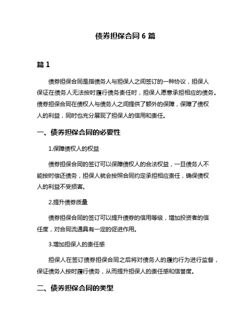债券担保合同6篇