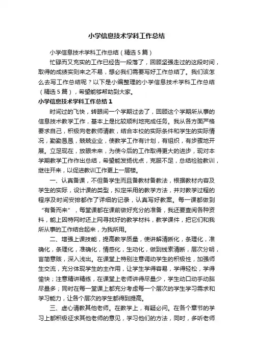 小学信息技术学科工作总结（精选5篇）