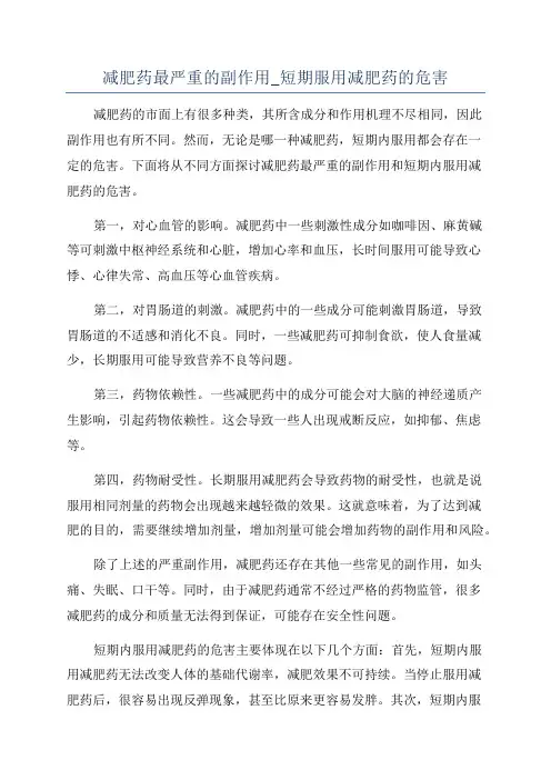 减肥药最严重的副作用_短期服用减肥药的危害